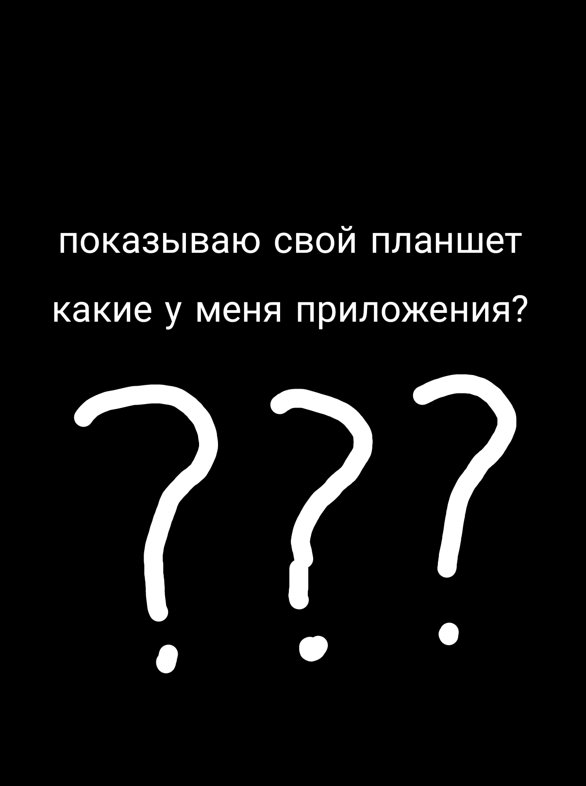 Показываю свой планшет✌ какие у меня приложения?