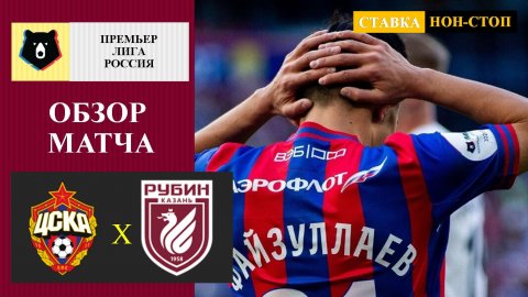 ЦСКА - Рубин обзор матча