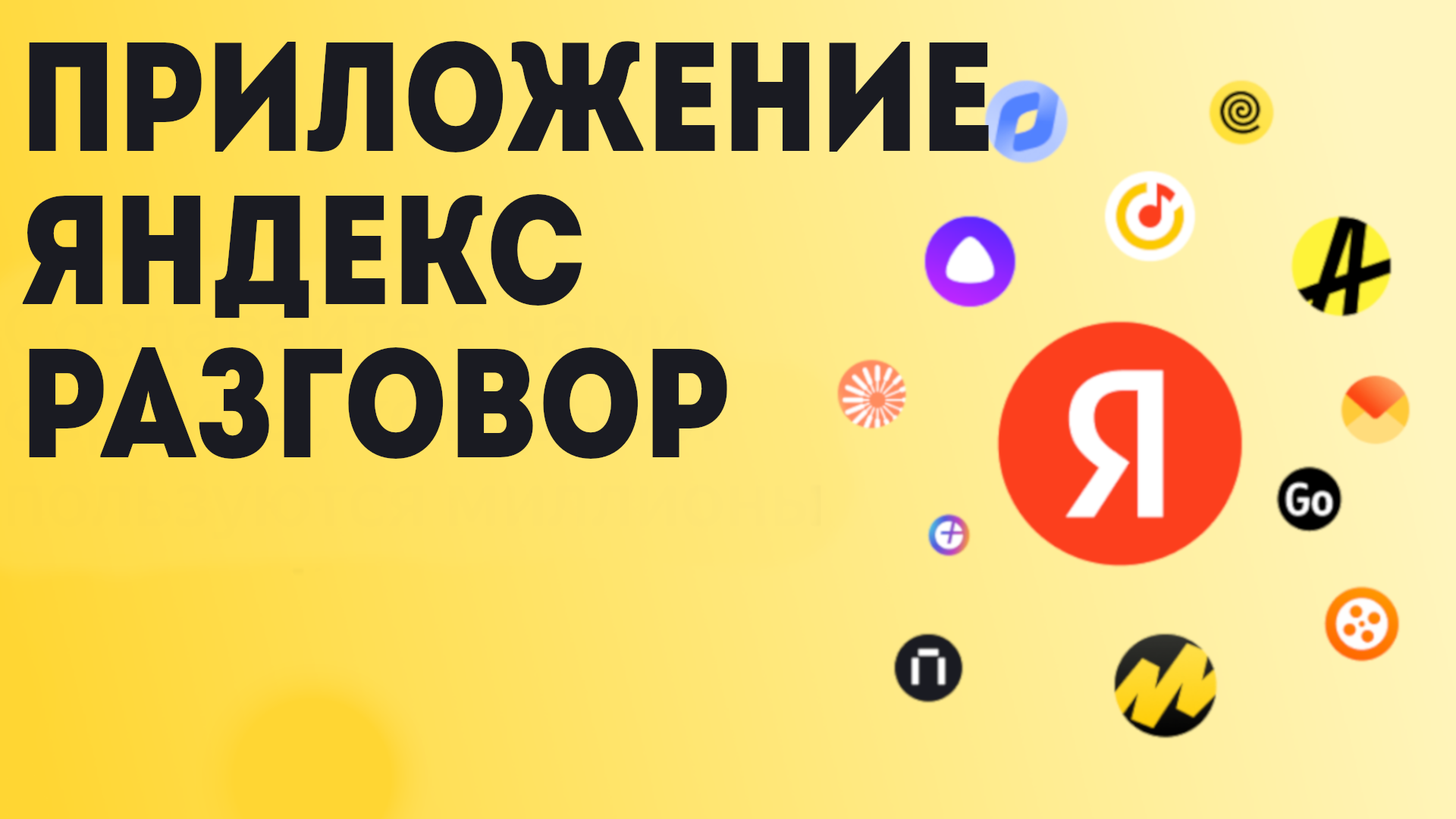 Приложение Яндекс Разговор