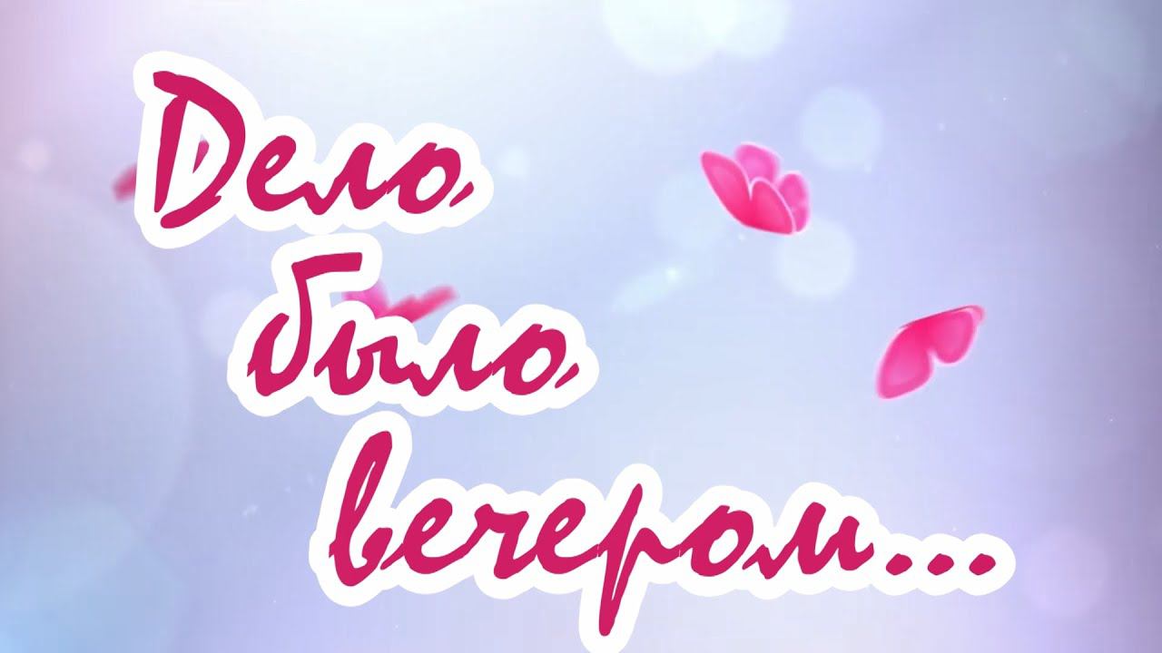 "Дело было вечером"  Поздравляем с 8 Марта!