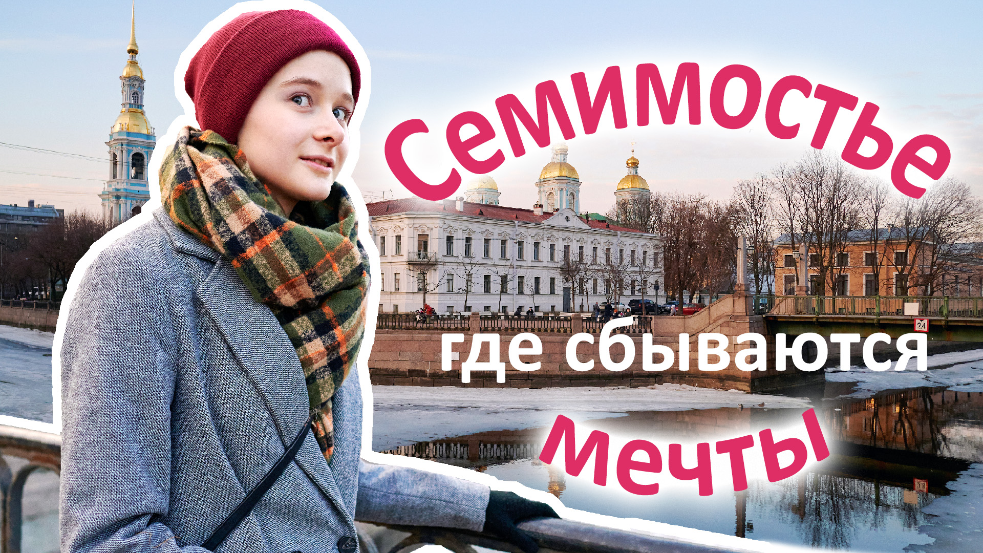 Семимостье / Где в Петербурге можно увидеть сразу семь мостов? / канал Грибоедова и Крюков