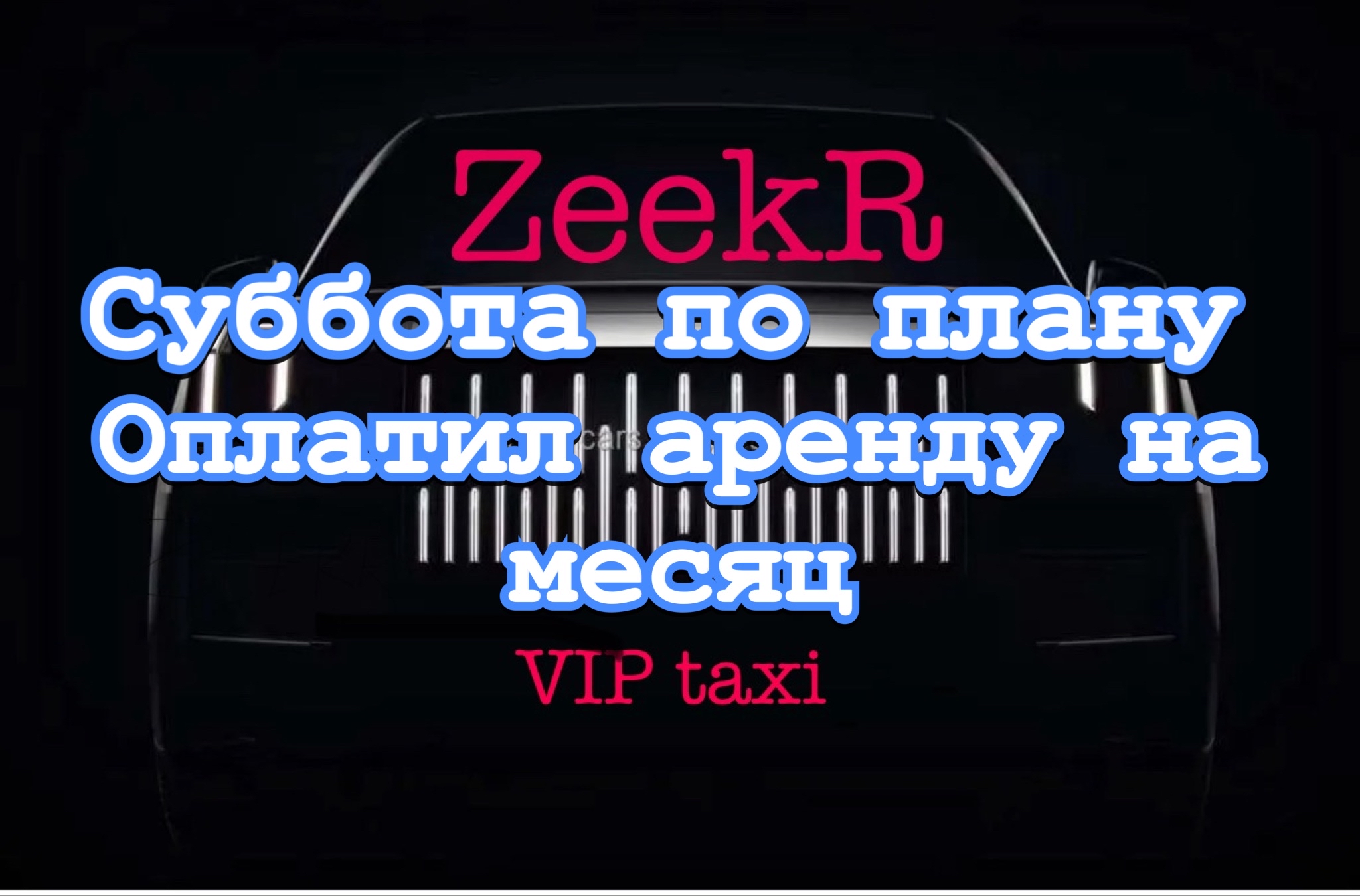 заплатил аренду на месяц  /таксую на zeekr009/elite taxi/тариф элит/рабочая смена/яндекс такси
