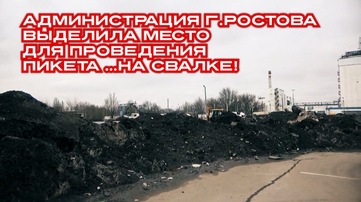 Администрация г.Ростова выделила место для проведения пикета ...на свалке!#пикет#митинг#логвиненко