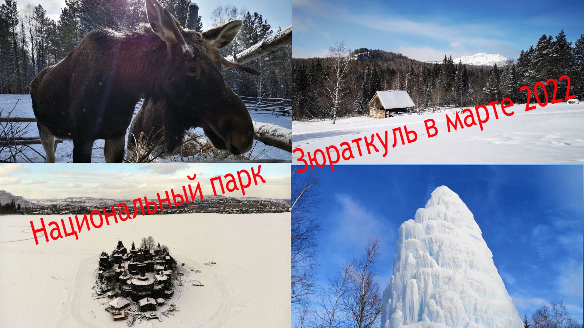 Национальный парк Зюраткуль в марте 2022.mp4