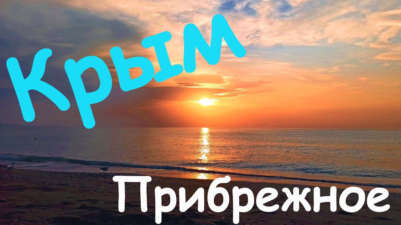 ПРИБРЕЖНОЕ. КРЫМ. Для тех кто любит спокойный отдых. #прибрежное, #отдыхвкрыму, #солнечнаядолина
