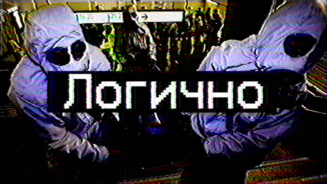 Страшные истории - Логично