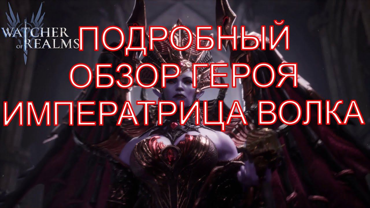 Watcher Of Realms: Подробный Обзор Героя Императрица Волка
