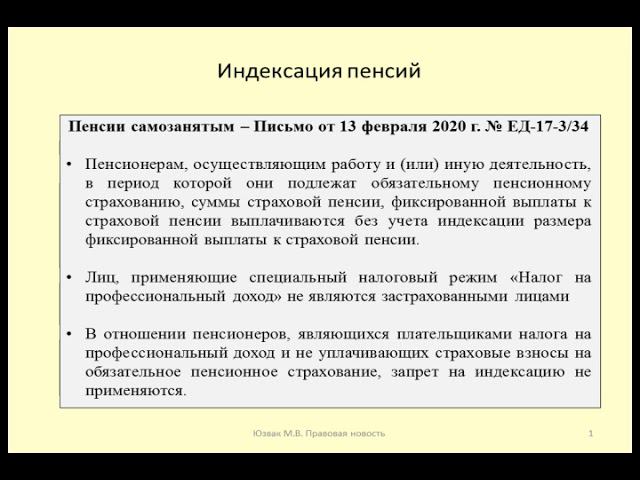 Индексация пенсий самозанятых / Indexation of self-employed pensions