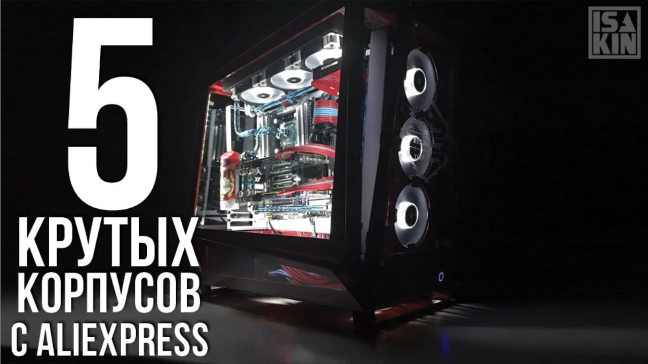 5 ЛУЧШИХ КОРПУСОВ С АЛИЭКСПРЕСС  ИГРОВОЙ КОРПУС ДЛЯ ПК С ALIEXPRESS