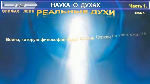 НАУКА О ДУХАХ - 1 ч.(Введение. Реальные духи)- Элифас Леви (1865)