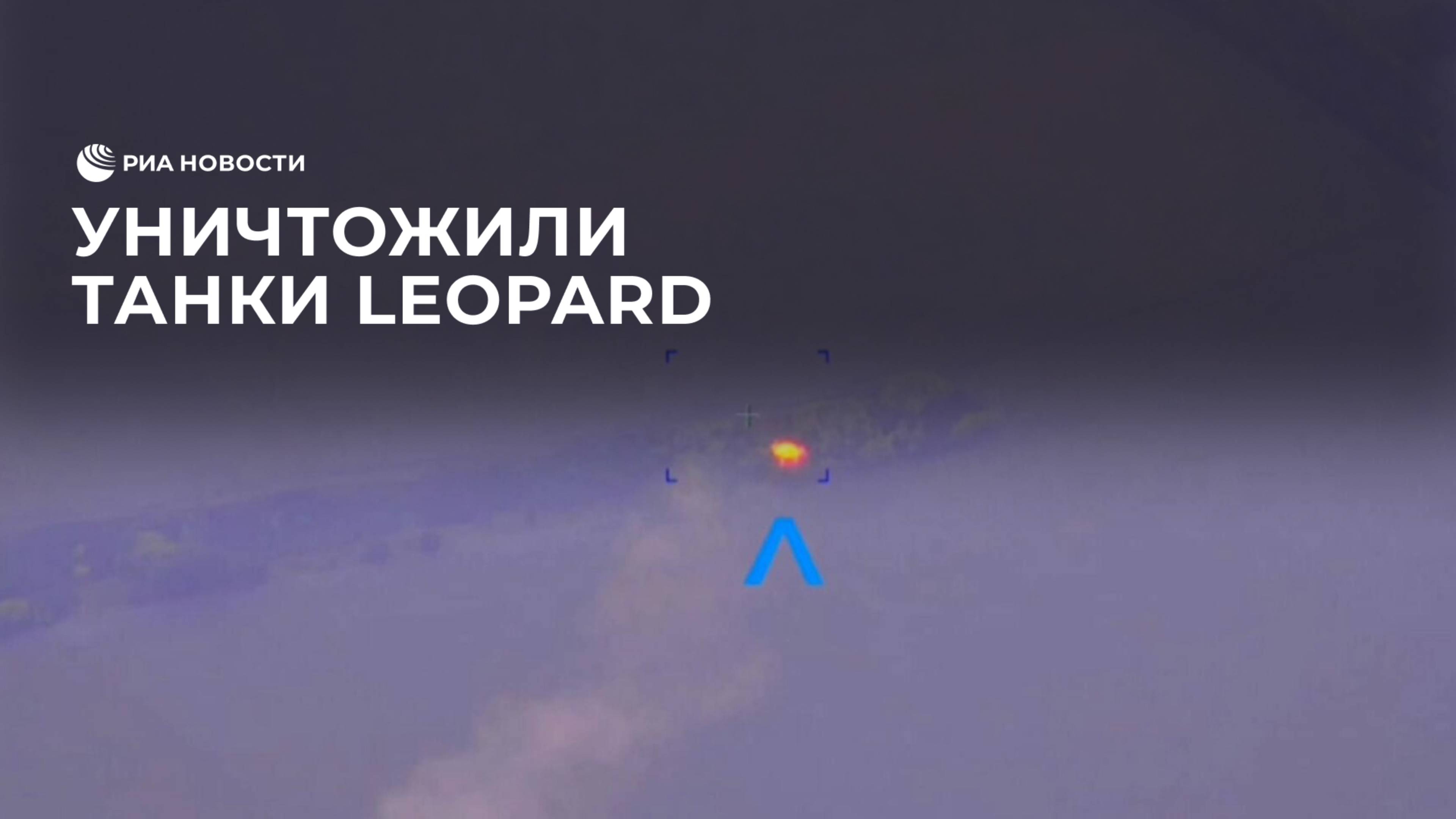 Российские военные уничтожили два танка Leopard в Харьковской области