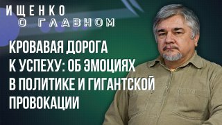 Почему Украину можно сохранить только теоретически: Ищенко о гигантской провокации и вечной гангрене