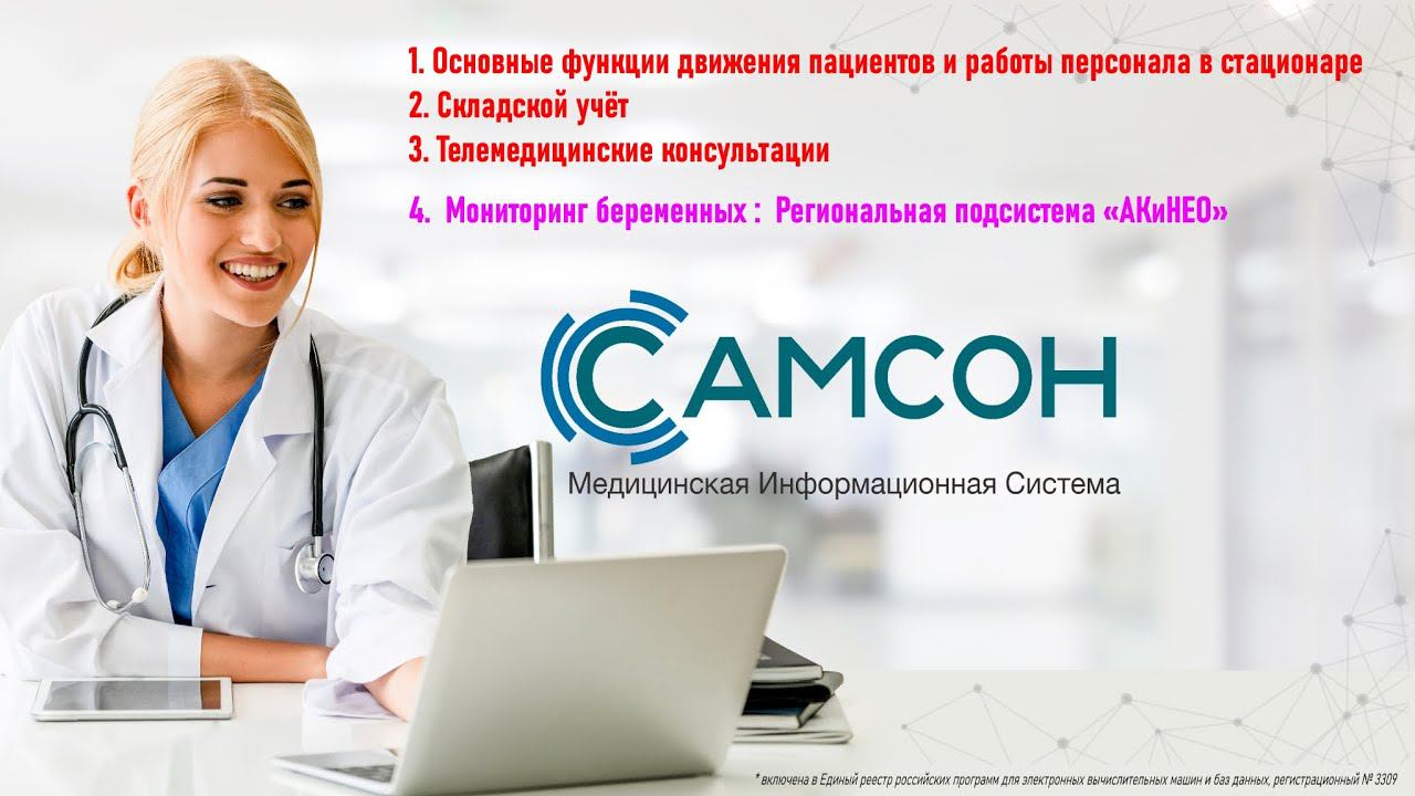 012 Основные функции для работы в стационаре, складской учет, телемедицинские консультации, АКиНЕО