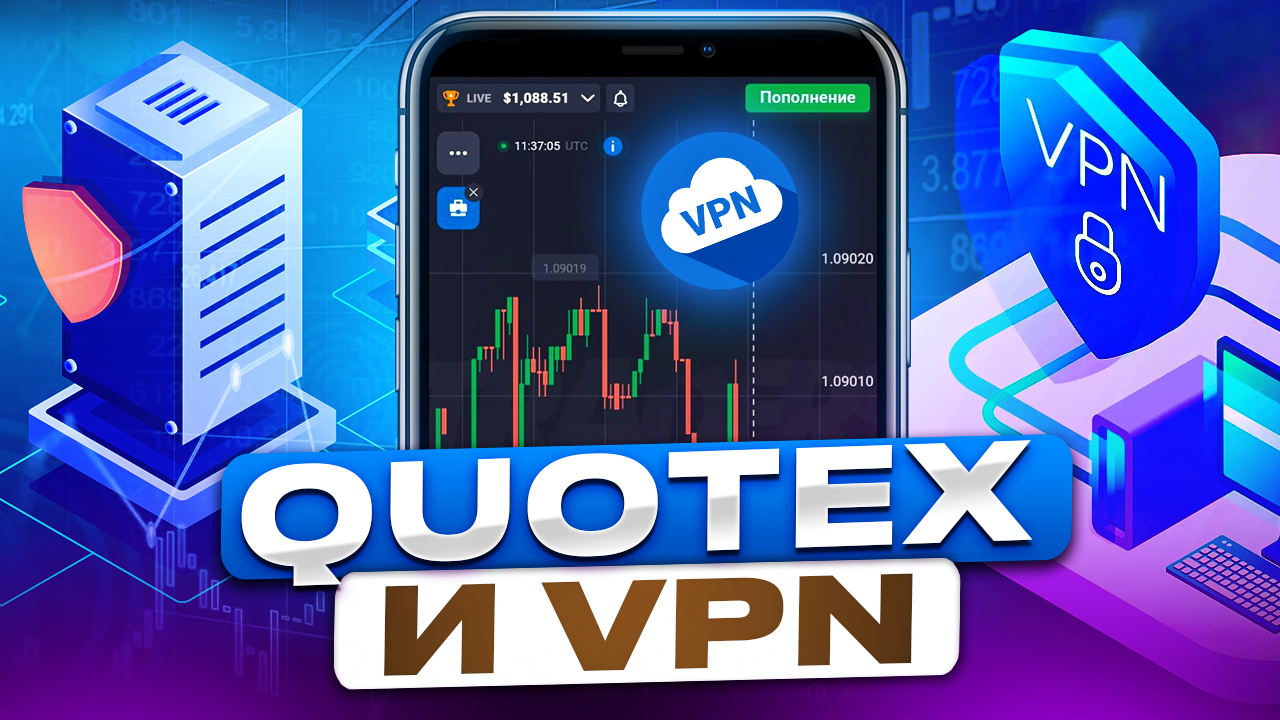Quotex как торговать через VPN ? Технический анализ