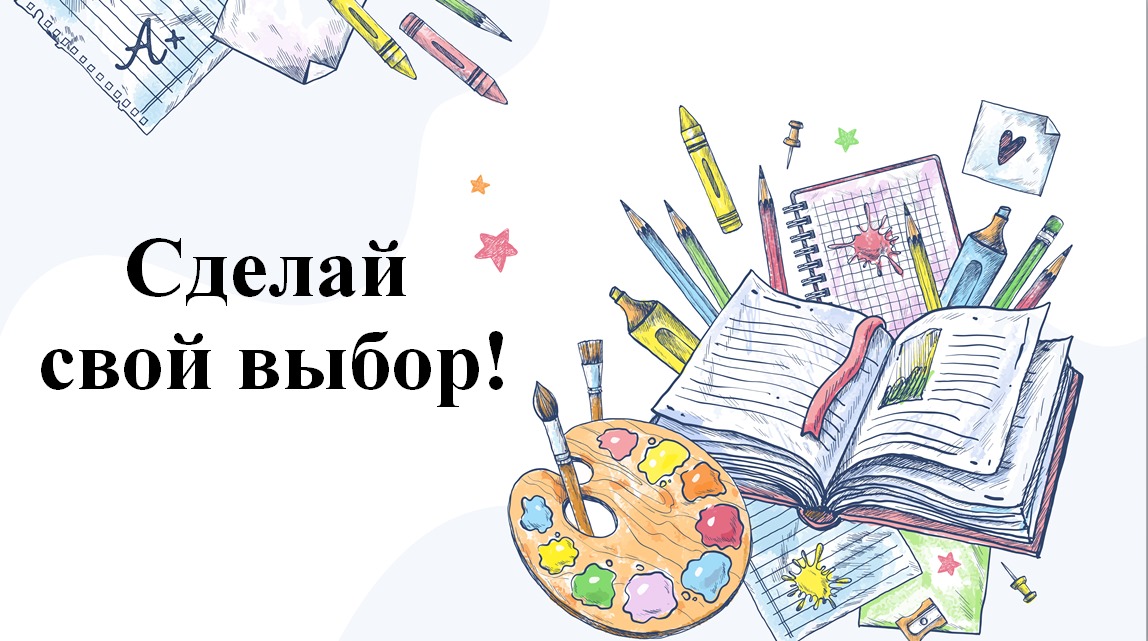 Тренинг "Сделай свой выбор!"