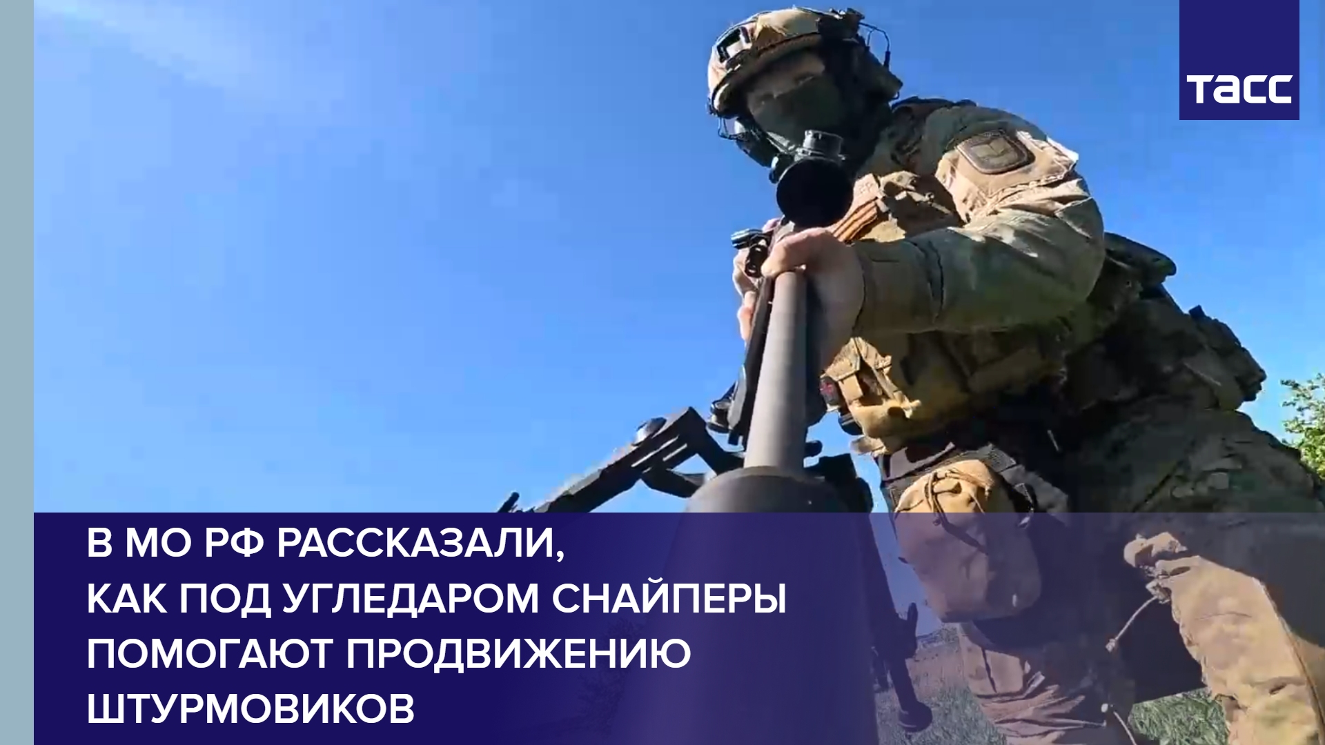 В МО РФ рассказали, как под Угледаром снайперы помогают продвижению штурмовиков
