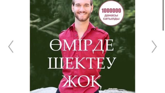 Ник Вуйчич Өмірде шектеу жоқ