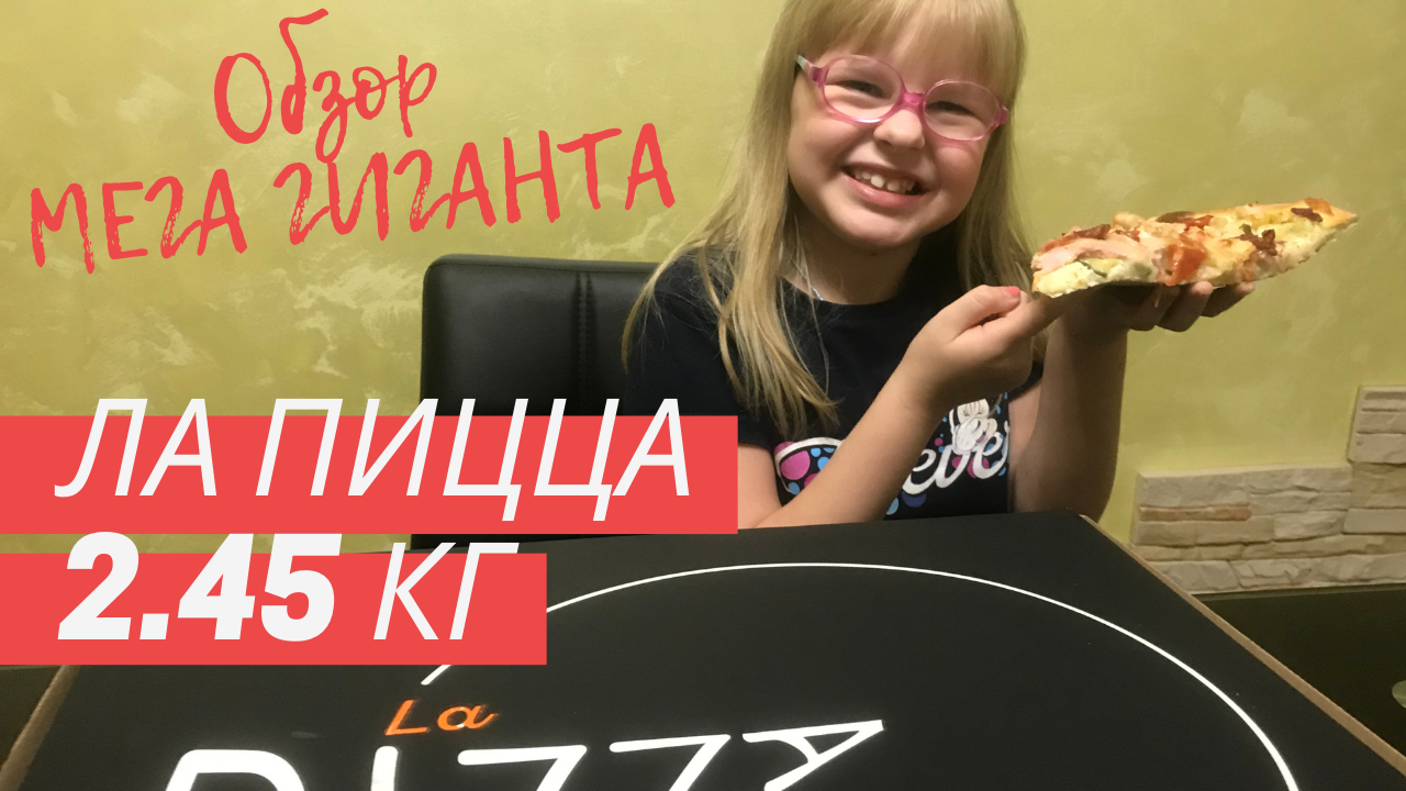 Обзор вкусняшек/Ла Пицца – Мега мясной гигант (ДашулекЛайф/DashulekLife)