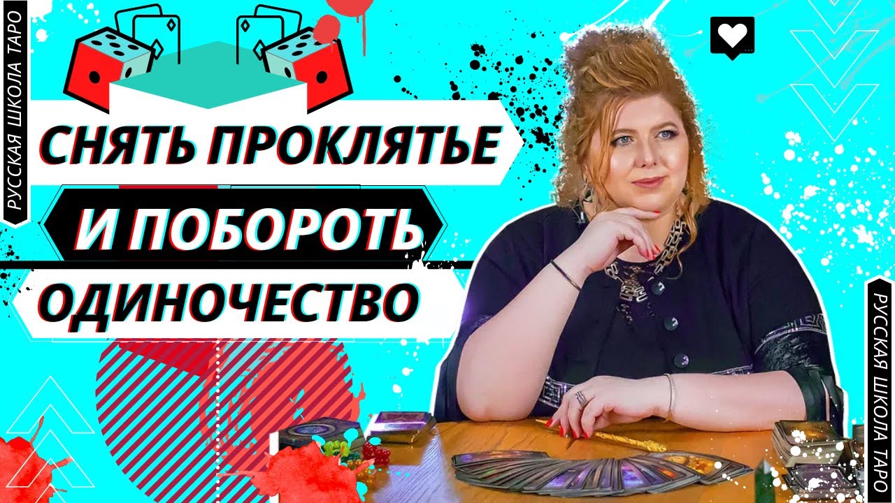 ? ПРИЁМНАЯ ТАРОЛОГА | Как снять проклятие? и побороть одиночество?❤️?