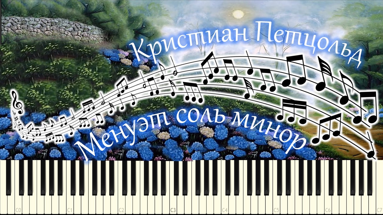 Кристиан Петцольд - Менуэт соль минор (piano tutorial) [НОТЫ + MIDI]