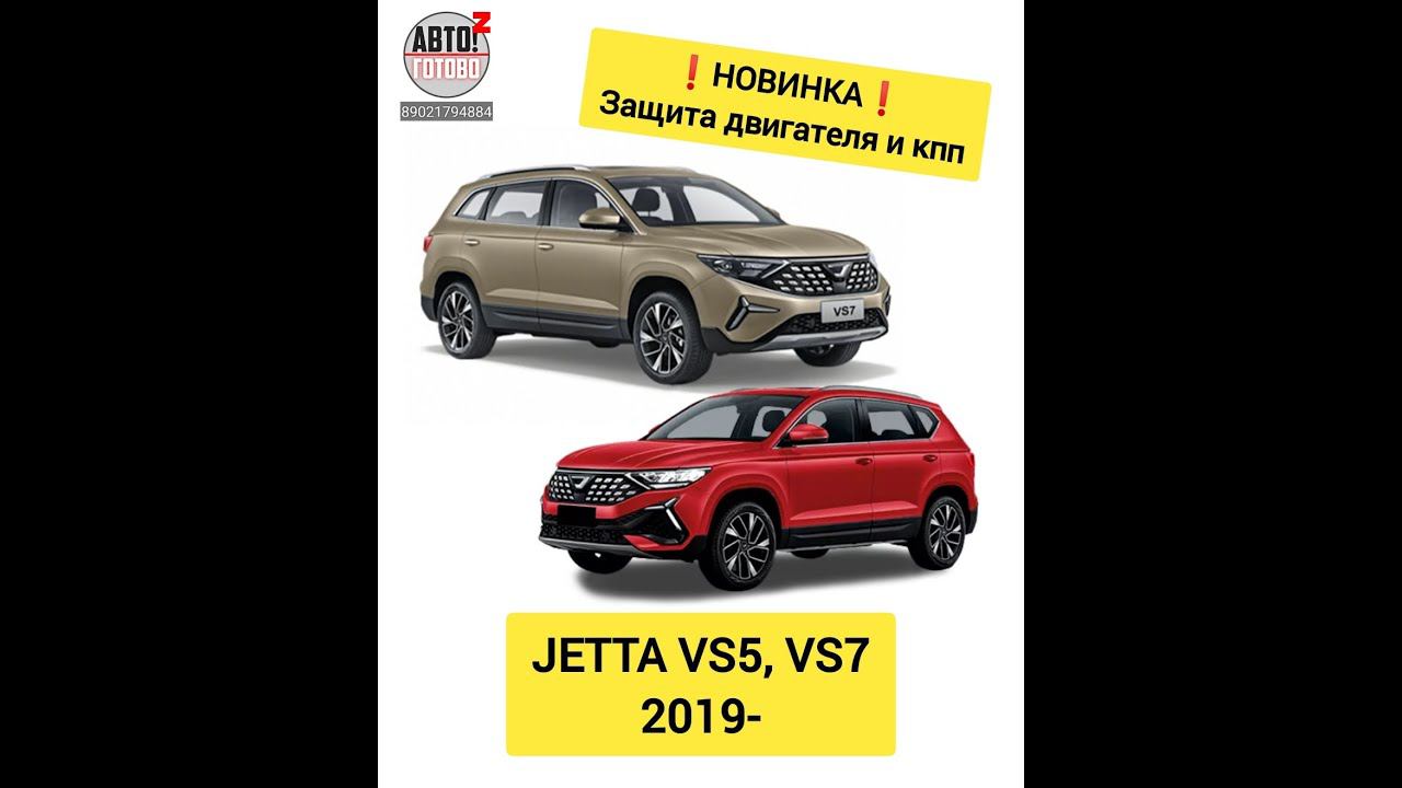 НОВИНКИ для Jetta VS5, VS7 2019-