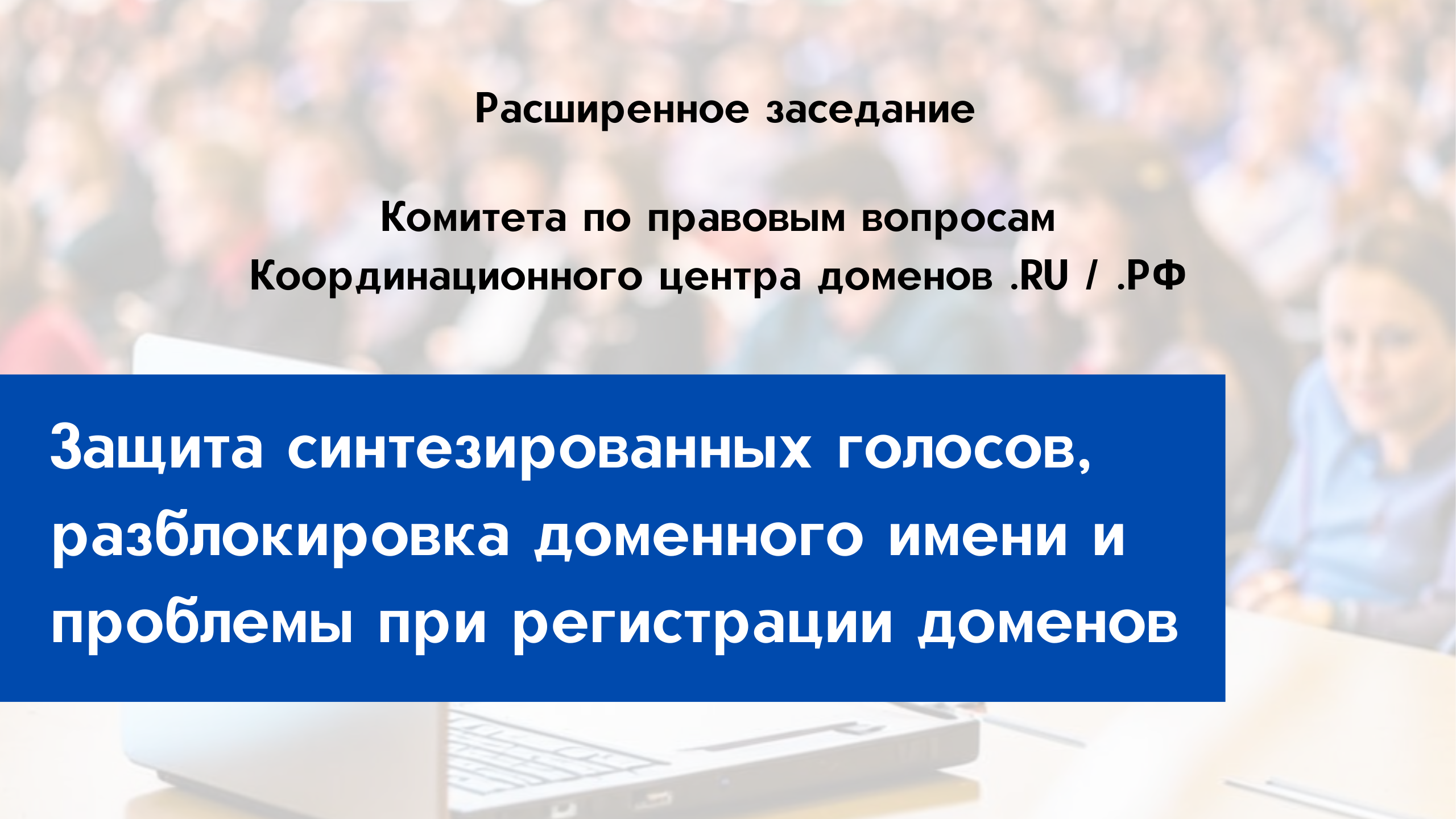 Защита синтезированных голосов, разблокировка доменного имени и проблемы при регистрации доменов