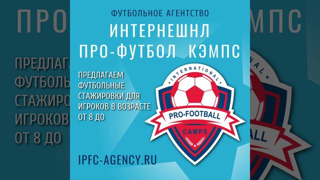 #ipfc_agency #футбол #академия_футбола