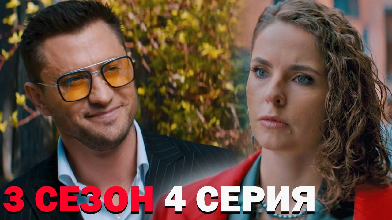 Жизнь по вызову 3 сезон 4 серия обзор