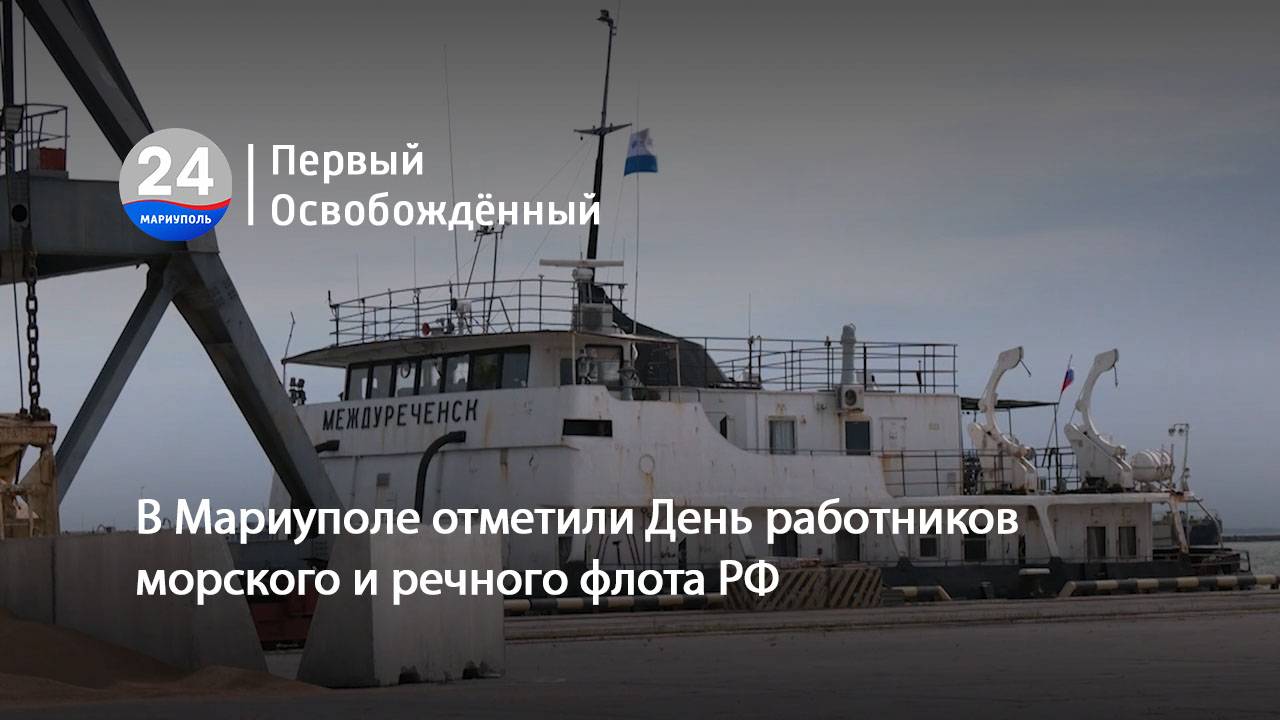 В Мариуполе отметили День работников морского и речного флота РФ.  05.07.2024