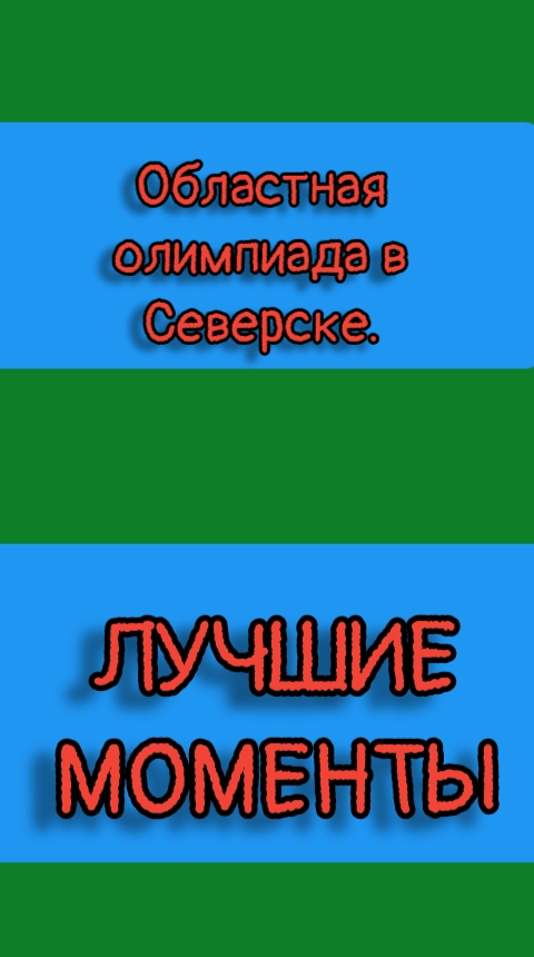 Олимпиада с Северска. ЛУЧШИЕ моменты