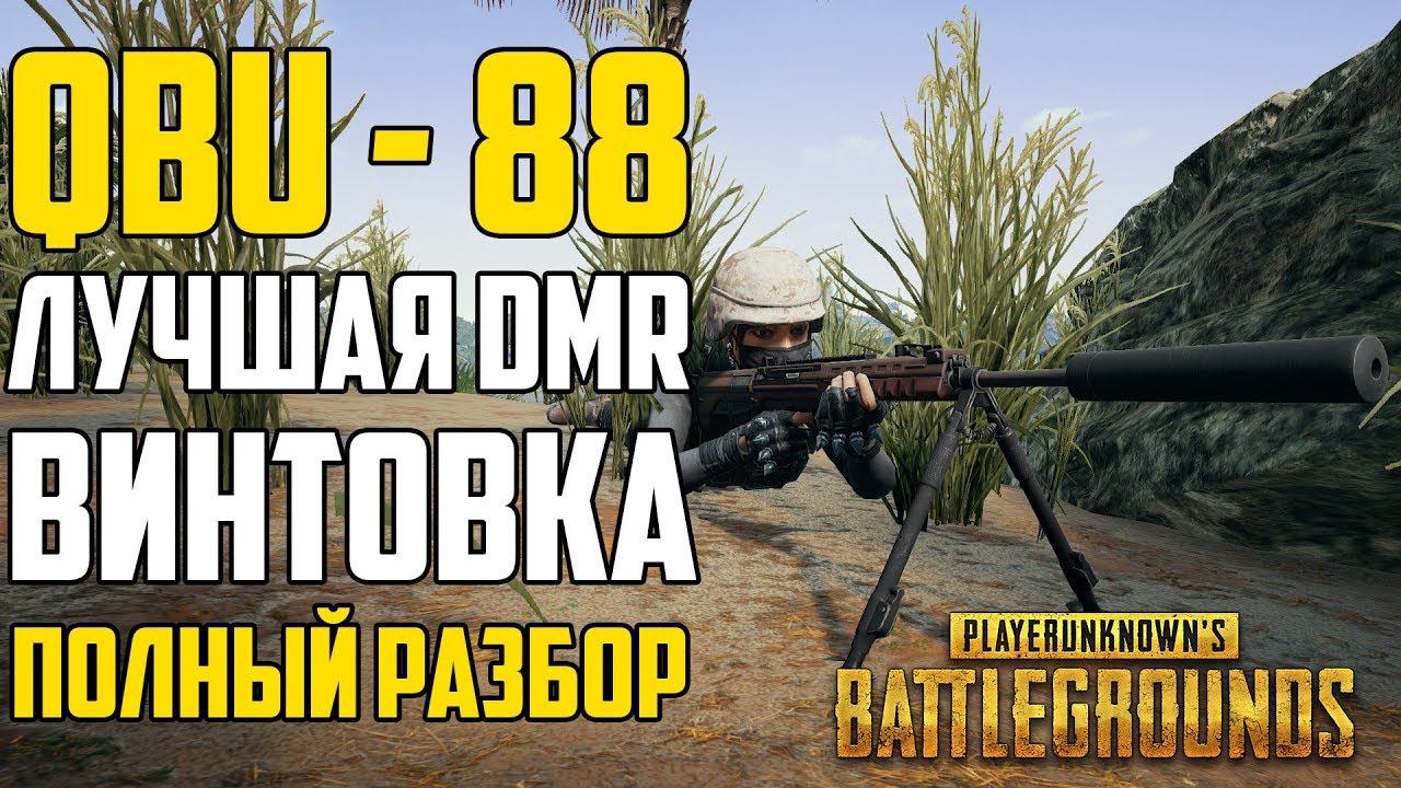 Гайд: QBU лучшая DMR винтовка в PUBG. Как правильно стрелять с QBU в Playerunknown's Battlegrounds!