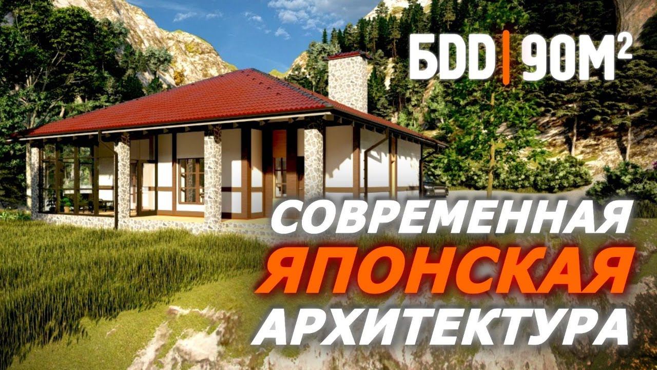 Одноэтажный дом 90 кв.м. в японском стиле