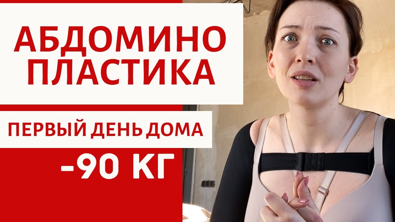 ПЕРВЫЙ ДЕНЬ ДОМА | АБДОМИНОПЛАСТИКА | БОЛЬ ОТЕКИ ШВЫ СИНЯКИ