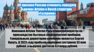 ЕС призвал Россию отменить передачу «дочек» Ariston и Bosch структуре «Газпрома»