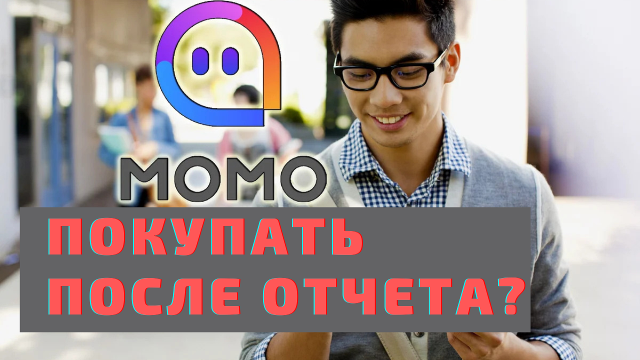Акции компании MOMO когда покупать? Анализ годового отчета.