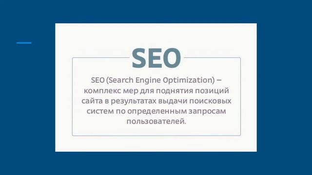 Продвижение сайта.Что такое SEO?