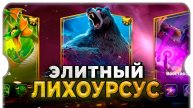 УБИЙСТВО ЭЛИТНОГО ЛИХОУРСУСА ⚔ игра Call of Dragons