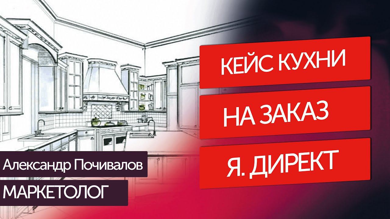 Клиенты на кухни на заказ. Мини кейс как мы приводим заявки. #реклама  для бизнеса под ключ. #лиды