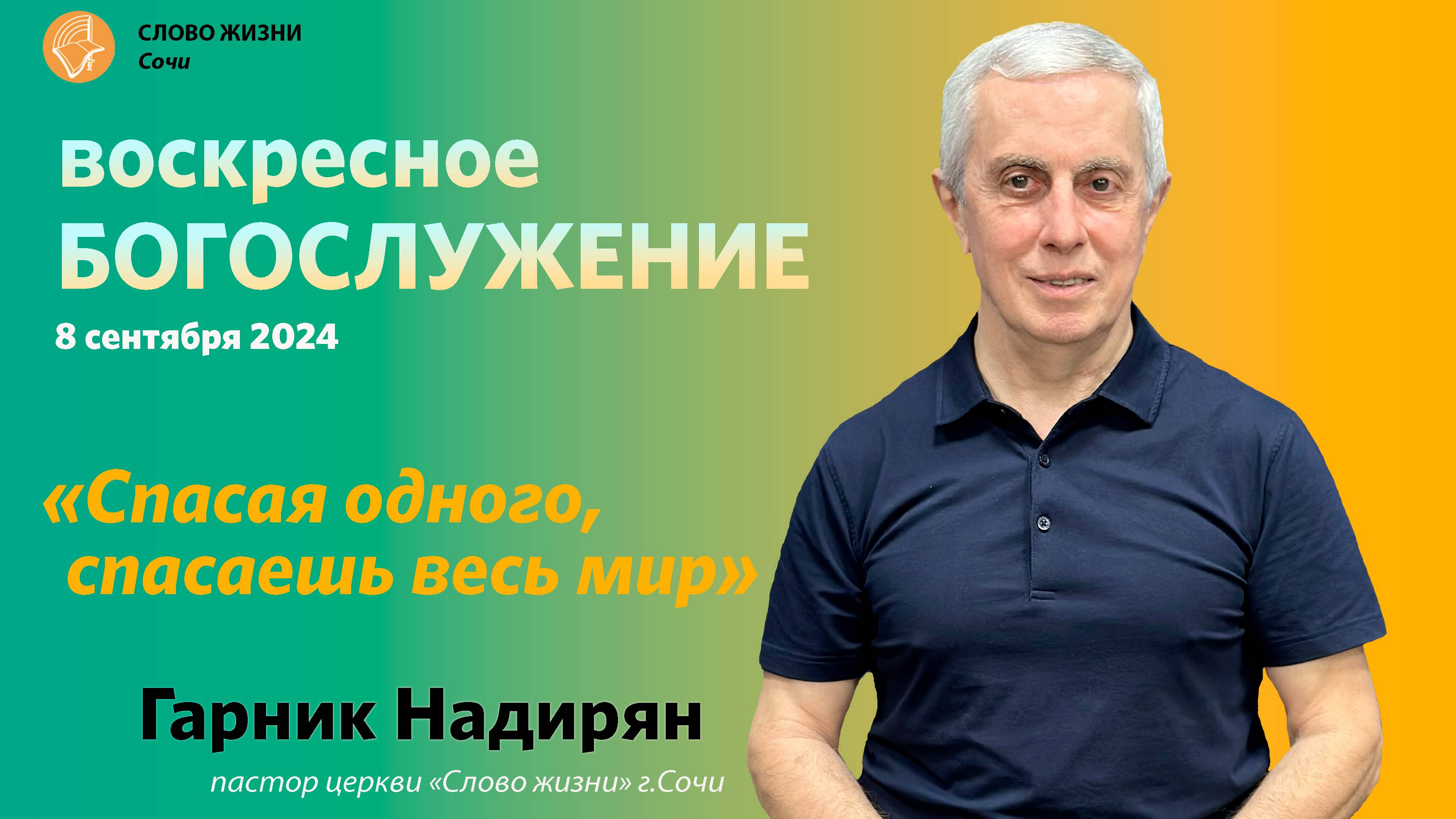 "Спасая одного, спасаешь весь мир". Церковь "Слово жизни" г. Сочи. Гарник Надирян