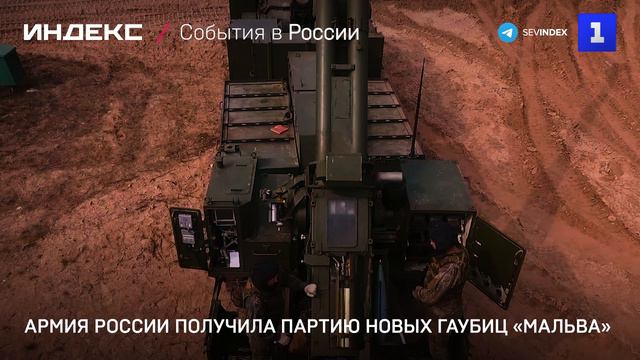 Армия России получила партию новых гаубиц «Мальва»