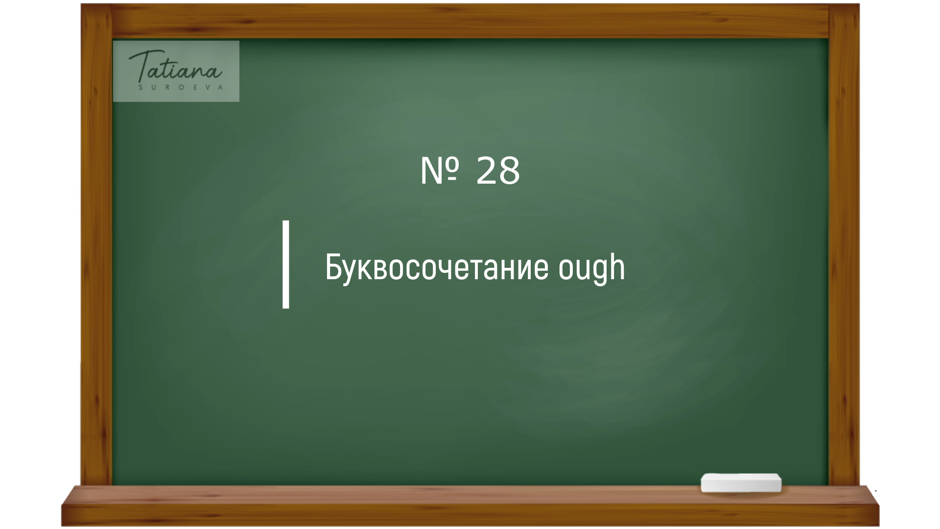 28. Правила чтения английского буквосочетания ough. Английский с нуля