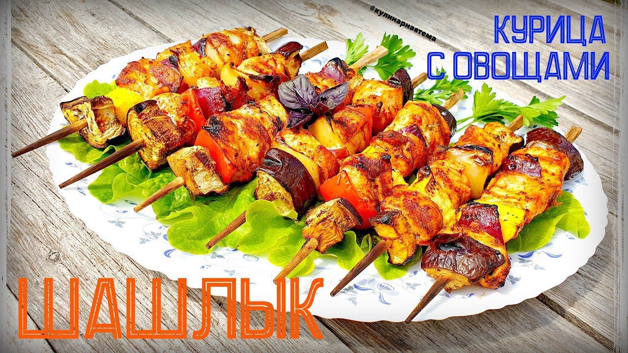 СОЧНАЯ КУРИЦА С ОВОЩАМИ НА ШПАЖКАХ  ШАШЛЫК ИЗ КУРИЦЫ  CHICKEN KEBAB  КУРИНЫЕ ШАШЛЫЧКИ