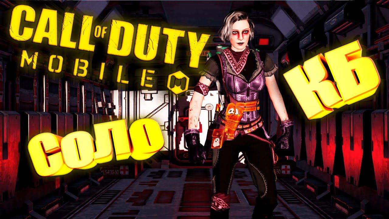 Call of Duty: Mobile - СОЛО КБ Движ по рейтингу