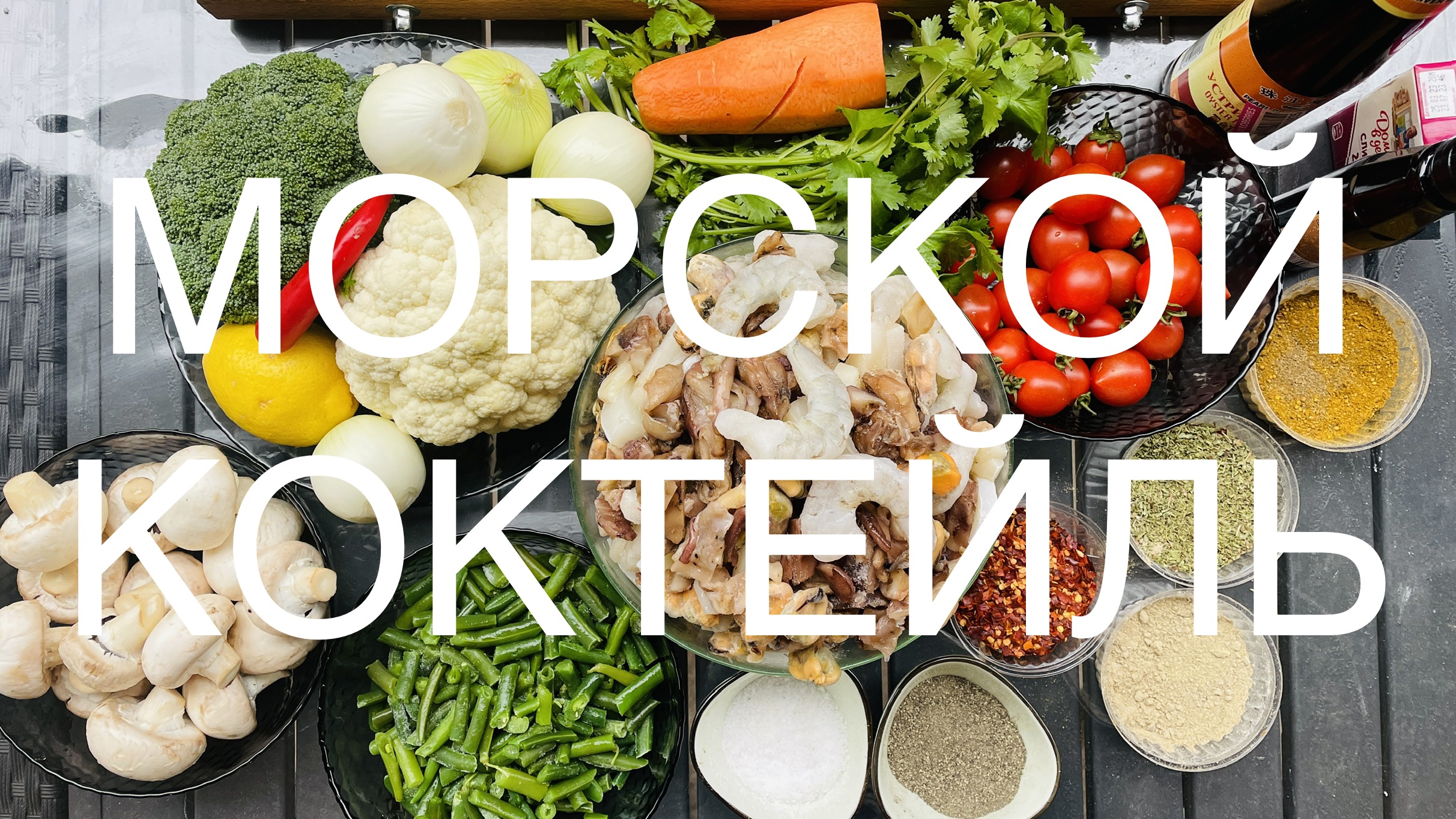Вот он, морской коктейль в садже на костре, не знаешь что приготовить на ужин, лови простые рецепты