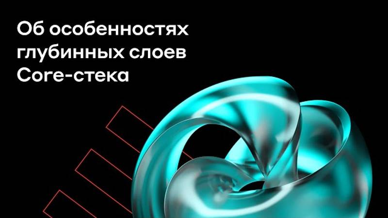 Об особенностях глубинных слоев Core-стека | Альфа-Банк