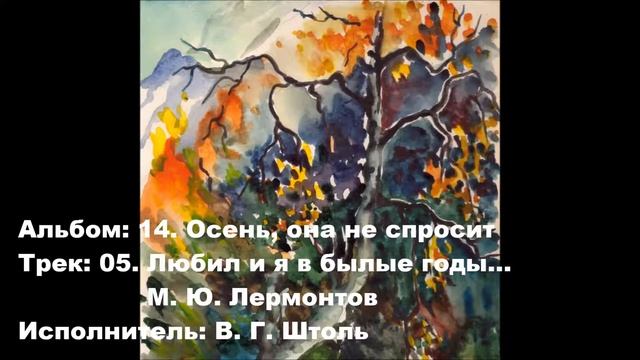 05. Любил и я в былые годы... М. Ю. Лермонтов