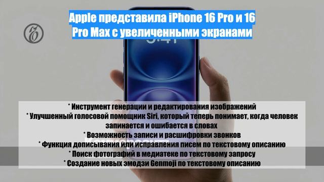 Apple представила iPhone 16 Pro и 16 Pro Max с увеличенными экранами