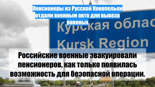 Пенсионеры из Русской Конопельки отдали военным авто для вывоза раненых