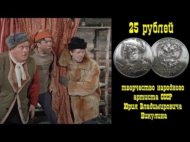 25 рублей 2021 (Юрий Никулин) - памятная монета в честь народного артиста СССР