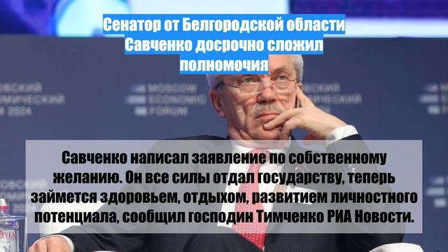 Сенатор от Белгородской области Савченко досрочно сложил полномочия